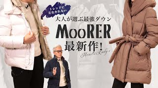 トレンドに左右されない大人が選ぶ最強ダウン！MooRERの最新作も！ SugawaraBar Vol139 【メンズ・レディースファッション】 [upl. by Irab470]