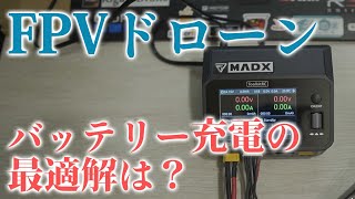 【これで解決】FPVドローンのリポバッテリー充電どうするか問題【Toolkitrc M6DAC】 [upl. by Alvita]