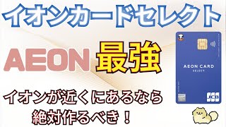 【AEON最強】イオンカードセレクト AEONが近くにあるなら絶対作るべし [upl. by Tarkany]