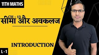 11th Maths Ch 13  L1  सीमा और अवकलज  Introduction  Sir Pushpendra Sir [upl. by Eisenberg]