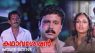 ഞാൻ അന്ന് ആ മനുഷ്യനെ മനസുകൊണ്ട് തൊഴുതു  Kadhavaseshan Movie Scene  Dileep [upl. by Iad]