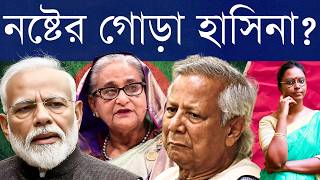 হাসিনার আমলে হিন্দুদের হাহাকার শাসকের গুন্ডামির হিসাব ভারত আগে নিলে কী হতো এখনকার আগুন থামানো যেত [upl. by Esille]