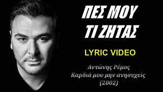 Πες μου της ζητάς Pes mou ti zitas  Αντώνης Ρέμος Antonis Remos στίχοι  lyric video HD [upl. by Rhiana]