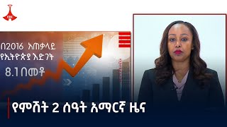 የምሽት 2 ሰዓት አማርኛ ዜና  መስከረም 292017 ዓም Etv  Ethiopia  News zena [upl. by Zenda]