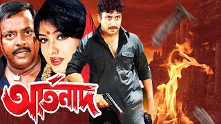 Artonad  আর্তনাদ  Amin Khan Moushumi Rajib  Bangla Romantic Movie 2024 [upl. by Lenahs]