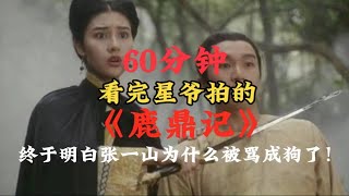 60分钟看完星爷版《鹿鼎记》，终于明白张一山为啥被骂称狗，这差距太大了！ [upl. by Annaer]