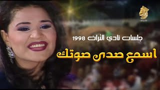 أحلام  اسمع صدى صوتك حصرياً  جلسه نادي التراث 1998 Ahlam [upl. by Maon916]