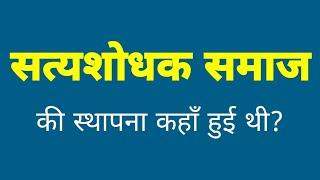 सत्यशोधक समाज की स्थापना कहां हुई थी  satyashodhak samaj ki sthapna kahan hui thi [upl. by Erl]