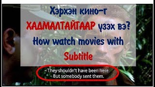 Хэрхэн кино Хадмалтай үзэх вэ How watch movies with subtitle [upl. by Ynneb]