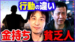 【ひろゆき】※ショック注意※ 貧乏人が金持ちに絶対勝てない理由がコレです【 切り抜き 2ちゃんねる 思考 論破 kirinuki きりぬき hiroyuki】 [upl. by Zashin]