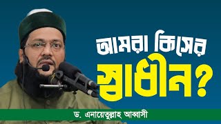 যে কারণে এখনো আমরা স্বাধীন না  Dr Anayetullah Abbasi  Abbasi Tv [upl. by Geanine]