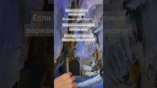 Что это будет Пишите свои догадки в комментариях art painting oilpainting [upl. by Arraik]