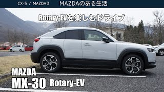 【MX30 RotaryEV】RotaryEVを楽しむ動画 [upl. by Ku]