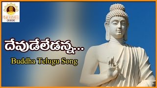 Lord Buddha Special Telugu Song  Devude Ledanna Devudu Yevare Telugu Song  Panchasheel Creations [upl. by Uba]