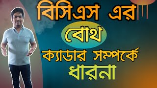 বিসিএস বোথ ক্যাডার সম্পর্কে ধারণা। Idea about BCS Both cadre [upl. by Nigam]