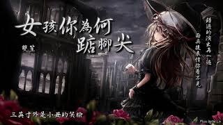 雙笙  女孩你為何踮腳尖「錯過的演出再一遍，面具後表情你看不見。」 High Quality Lyrics  tk推薦 [upl. by Enirehtacyram]