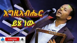 ZEKARIAS TADESSEዘካሪያስ ታደሰ እግዚአብሔር ይሄ ነው Amaizing protestant tesfaye gabisso coverd song [upl. by Janenna]