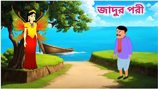 জাদুর পরী  Bangla Rupkothar Golpo Bengali Moral Stories Cartoon  Bangla Golpo Agdum Bagdum New [upl. by Kylstra]