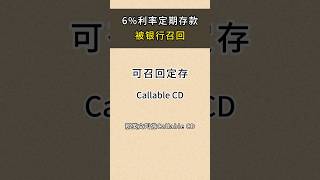 6定存被银行召回 callable CD 投资 money 定存 [upl. by Elvyn]