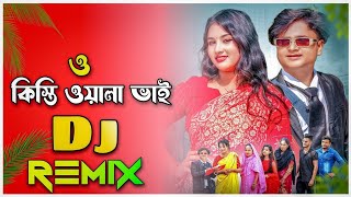 ও কিস্তিওয়ালা ভাই  O Kisti Wala Vai Dj  Max Dj Sujon  Rasel Babu  New Dj Dance Song 2024 [upl. by Aiuoqes]