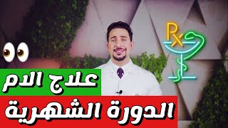 وسائل فعالة لعلاج الام الدورة الشهرية عند البنات 5 [upl. by Elon]