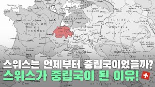 스위스는 언제부터 중립국이었을까 스위스가 중립국이 된 이유 [upl. by Sperling]