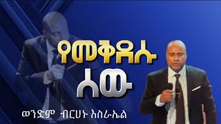 የመቅደሱ ሰው ወንድም ብረሃኑ እስራኤል EECF  Brehanu Esrael 03112024 [upl. by Maxine]