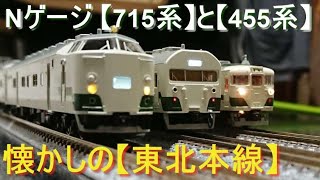 Nゲージ【455系】【715系】 懐かしい【東北本線】の旅  nゲージ 東北本線 ジオラマ 455系 475系 急行 715系 583系 寝台特急 食パン ジョイント音 [upl. by Ahtelahs]