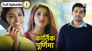 Kartik Purnima  Kartik ke dil ko chhoo gayi Purnima ki baat  FULL EPISODE02  कार्तिक पूर्णिमा [upl. by Rehposirhc]