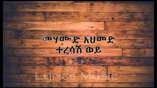 Mehamud Ahmed Teresash Woy Music Lyrics መሃሙድ አህመድ ተረሳሽ ወይ የሙዚቃ ግጥም [upl. by Tyree870]