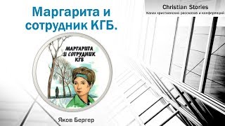 Маргарита и сотрудник КГБ  Яков Бергер [upl. by Auberon]