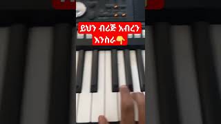 🎹😍🖤❤5th Gura subscribing piano mezmureproterstant sharing music amharicmezmur keyboard [upl. by Eikceb4]