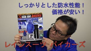 しっかりとした防水性能！価格が安い！ ワークマンのレインスーツ「BIKERS」の紹介！ [upl. by Nylodam]