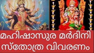 മഹിഷാസുര മർദിനി സ്തോത്ര വിവരണം  4 [upl. by Hallock332]