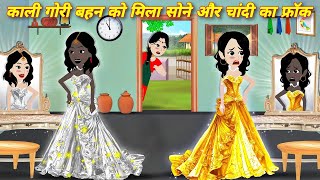 kali gori behan ko mila sone or chandi ka frock  hindi stories  hindi kahaniyan  cartoon  kahani [upl. by Kataway]