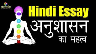 Discipline Essay in Hindi  अनुशासन पर निबंध  Essay on Discipline in Hindi [upl. by Mudenihc]