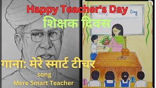 Teachers Day Song  Mere Smart Teacher happy teachers day teachers day song teachersday teacher [upl. by Llertram216]