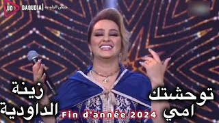 Zina Daoudia  Touwa7chtek Ami  زينة الداودية توحشك أمي كوفر عزيز الزويني سهرة رأس السنة [upl. by Celestyna]