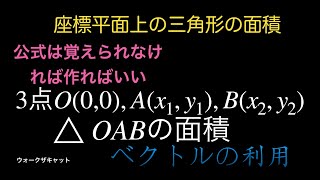 座標平面上の三角形の面積を求めてみた [upl. by Zubkoff525]