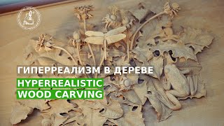 Hyperrealistic wood carving  Гиперреализм в дереве [upl. by Devy]