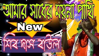 আমার সাধের ময়না পাখি।।শিব দাস বাউল ।।amar sadher moyna pakhishib das baul2018 [upl. by Eirotal]