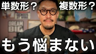 単数形か複数形かもう悩まなくてよくなる話 [upl. by Calvert]