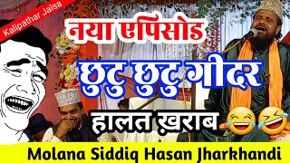 झारखंडी बाबा न्यू एपिसोड छुटु छुटु गीदर  Molana Siddiq Hasan Jharkhandi 2024  Safiya network [upl. by Marijo]