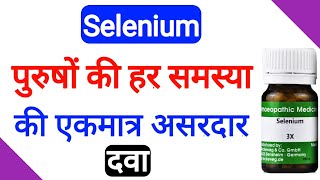 Selenium benefits  selenium 3x 30ch  200  सेलेनियम के फायदे [upl. by Floeter]