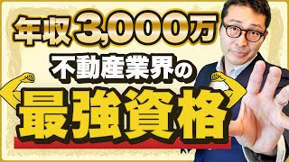 【国家資格】不動産鑑定士とは？取る意味ある？ [upl. by Zsolway341]