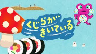 くじらがきいている （2024年5月の歌 NHKおかあさんといっしょ）おなら付 [upl. by Torras327]