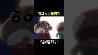 기차 vs 달리기 [upl. by Nazario]