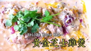 Recolte Home BBQ食譜～黃金芝士雞煲 [upl. by Galvan162]