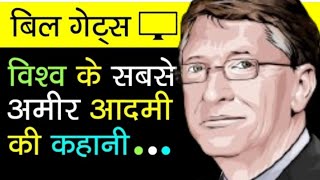 bill gates motivational quotes।।bill gates motivational speech।।By ov motivational story।। [upl. by Tessil]