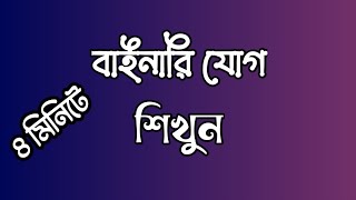 HSC ICT Chapter3 ।। বাইনারি যোগ।। Binary Addition।। Binary Arithmetic।। ICT care [upl. by Pollux]